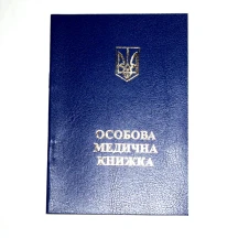 Особиста медична книжка - вкладка, голограма, серія, номер 1-ОМК