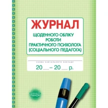Журнал щоденного обліку роботи практичного психолога (соціального педагога) Ranok О376040У
