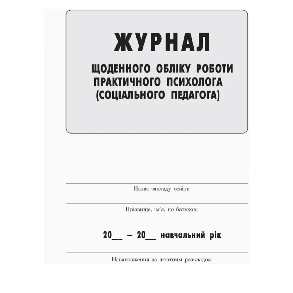 Журнал щоденного обліку роботи практичного психолога (соціального педагога) Ranok О376040У — фото 2