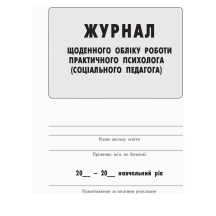 Журнал щоденного обліку роботи практичного психолога (соціального педагога) Ranok О376040У — фото 2