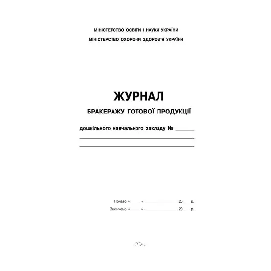 Журнал бракеражу готовой продукции учреждения дошкольного образования Ranok О376052У Журнал бракеражу готовой продукции учреждения дошкольного образования Ranok О376052У — фото 2