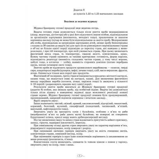 Журнал бракеражу готовой продукции учреждения дошкольного образования Ranok О376052У Журнал бракеражу готовой продукции учреждения дошкольного образования Ranok О376052У — фото 4