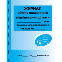 Журнал учета ежедневного посещения детьми группы дошкольного учебного заведения Ranok О376010У