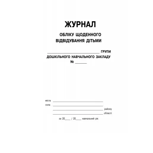 Журнал учета ежедневного посещения детьми группы дошкольного учебного заведения Ranok О376010У — фото 2