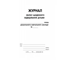 Журнал учета ежедневного посещения детьми группы дошкольного учебного заведения Ranok О376010У — фото 2