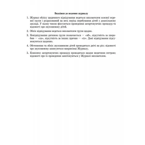 Журнал учета ежедневного посещения детьми группы дошкольного учебного заведения Ranok О376010У — фото 4