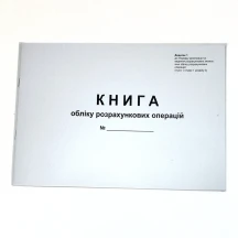 Книга обліку розрахункових операцій (КОРО) 40 аркушів, газетний, горизонтальна, голограма Додаток №1