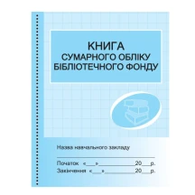 Книга сумарного обліку підручників і навчальних посібників бібліотечного фонду Ranok В376045У