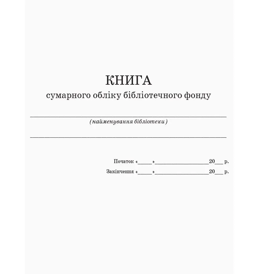 Книга сумарного обліку підручників і навчальних посібників бібліотечного фонду Ranok В376045У — фото 2