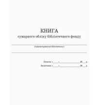 Книга сумарного обліку підручників і навчальних посібників бібліотечного фонду Ranok В376045У — фото 2