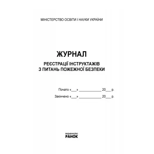 Журнал реєстрації інструктажів з питань пожежної безпеки Ranok О376067У — фото 2
