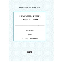 Книга алфавитной записи учеников, 84 х 108/16 мм, бумага офсетная Ranok В376024У