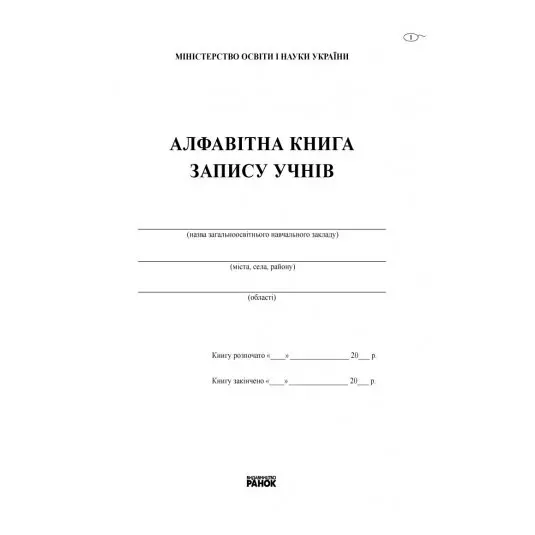Книга алфавітного запису учнів, 84 х 108/16 мм, папір офсетний Ranok В376024У — фото 2