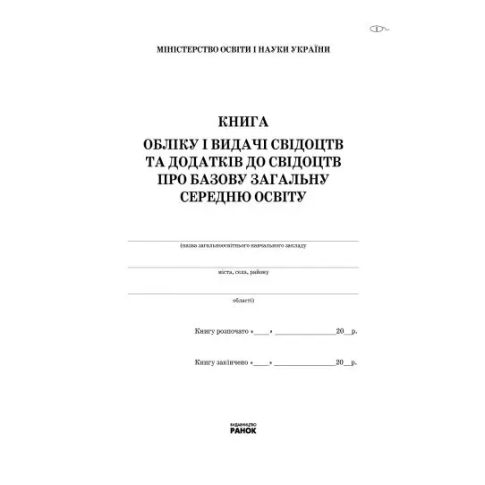 Книга обліку і видачі свідоцтв та додатків до свідоцтв про базову загальну середню освіту Ranok Х10242У — фото 2