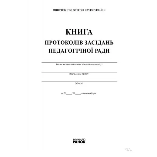 Книга протоколов заседаний педагогического совета Ranok В376032У — фото 2