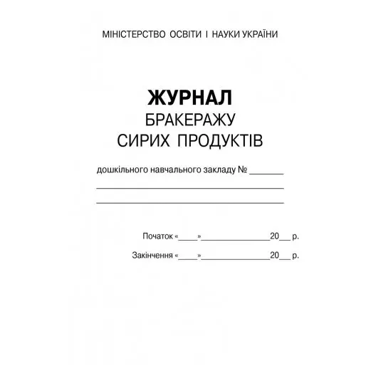 Журнал бракеражу сирих продуктів закладу дошкільної освіти Ranok О376062У — фото 2
