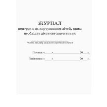 Журнал контролю за харчуванням дітей, яким необхідне дієтичне харчування Ranok О376070У — фото 2