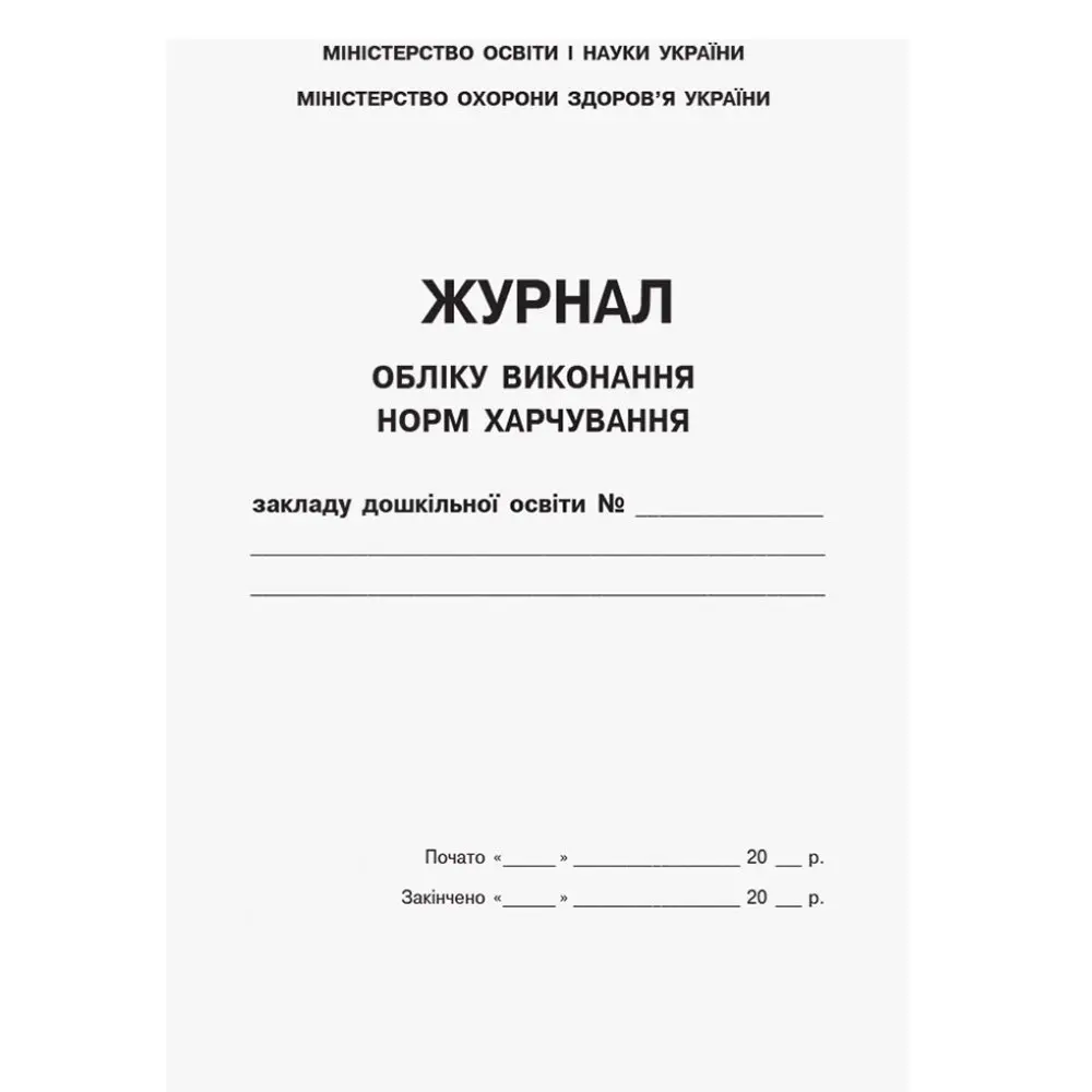 Журнал учета выполнения норм питания учреждения дошкольного образования Ranok О376049У — фото 2