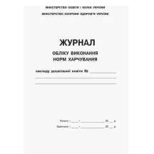Журнал учета выполнения норм питания учреждения дошкольного образования Ranok О376049У — фото 2