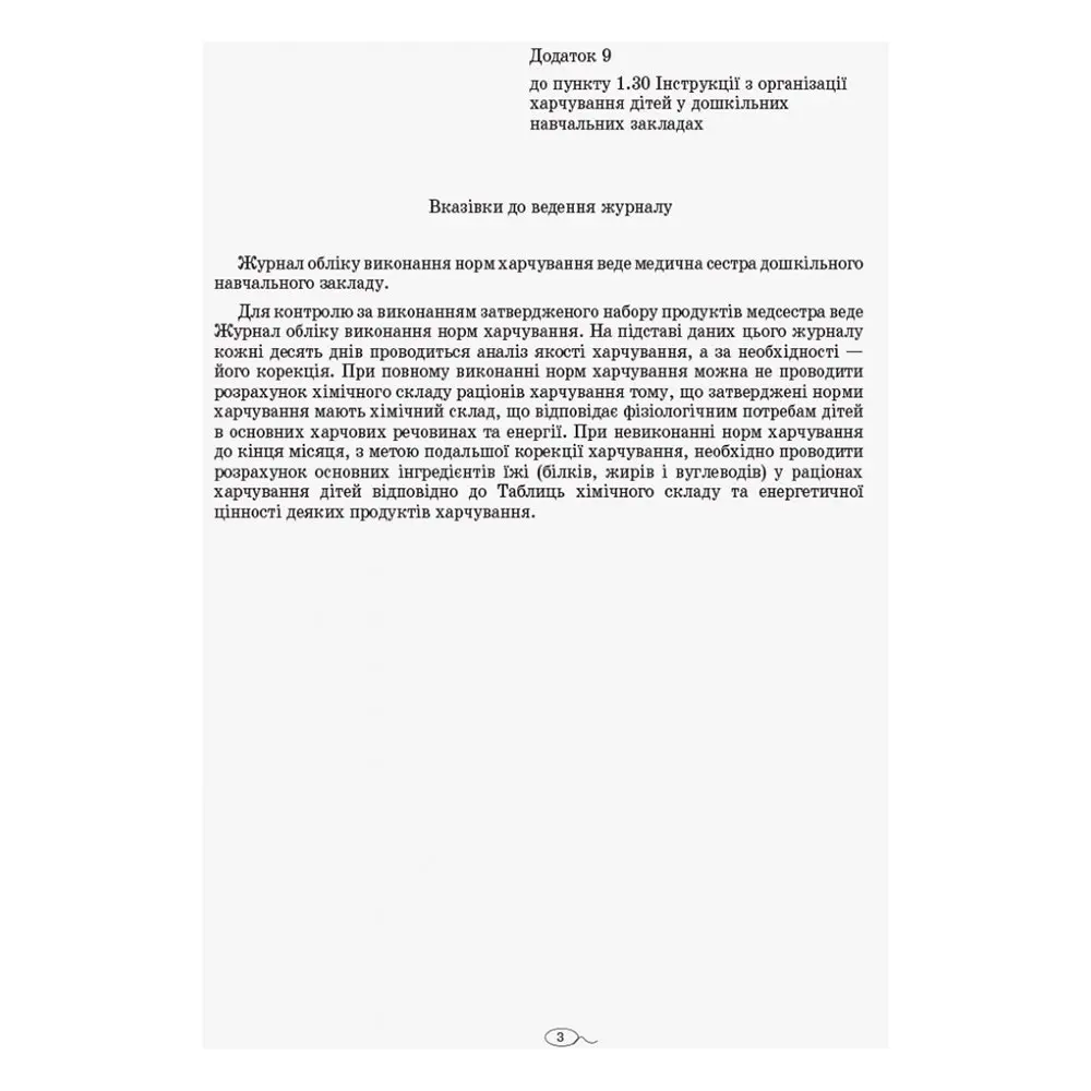Журнал учета выполнения норм питания учреждения дошкольного образования Ranok О376049У — фото 4