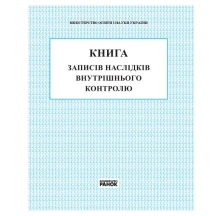 Книга записів наслідків внутрішнього контролю Ranok В376027У