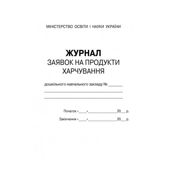 Журнал заявок на продукти харчування закладу дошкільної освіти Ranok О376012У — фото 2