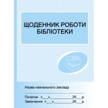 Журнал "Щоденник роботи бібліотеки" Ranok О376020У