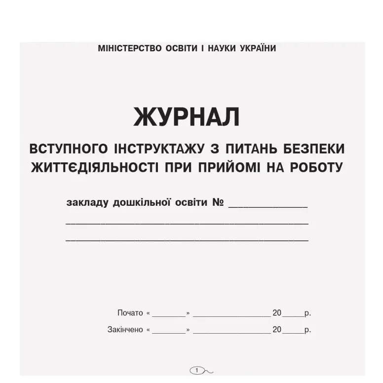 Журнал реєстрації інструктажу з питань БЖД при прийомі на роботу ДНЗ Ranok О376008У — фото 2