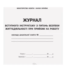 Журнал реєстрації інструктажу з питань БЖД при прийомі на роботу ДНЗ Ranok О376008У — фото 2