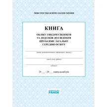 Книга обліку і видачі свідоцтв та додатків до свідоцтв про базову освіту Ranok В376031У