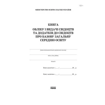 Книга обліку і видачі свідоцтв та додатків до свідоцтв про базову освіту Ranok В376031У — фото 2