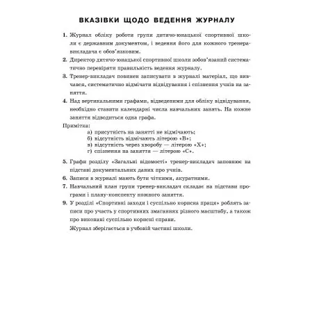 Журнал обліку групових занять дитячо - юнацької спортивної школи Ranok О376063У — фото 2