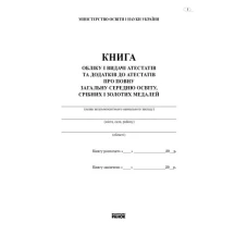 Книга обліку і видачі атестатів та додатків до атестатів про повну освіту Ranok В387030У — фото 2