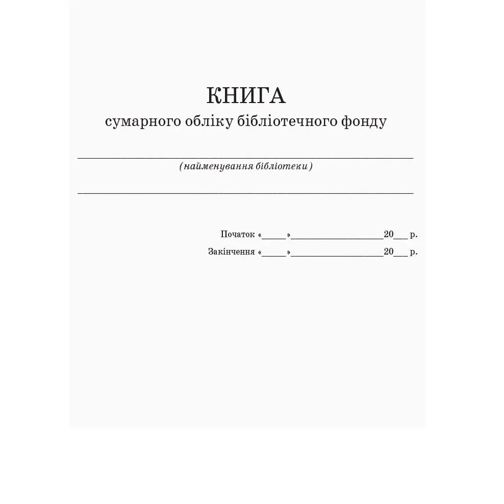 Книга сумарного обліку бібліотечного фонду Ranok О376051У — фото 2