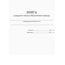 Книга сумарного обліку бібліотечного фонду Ranok О376051У — фото 2