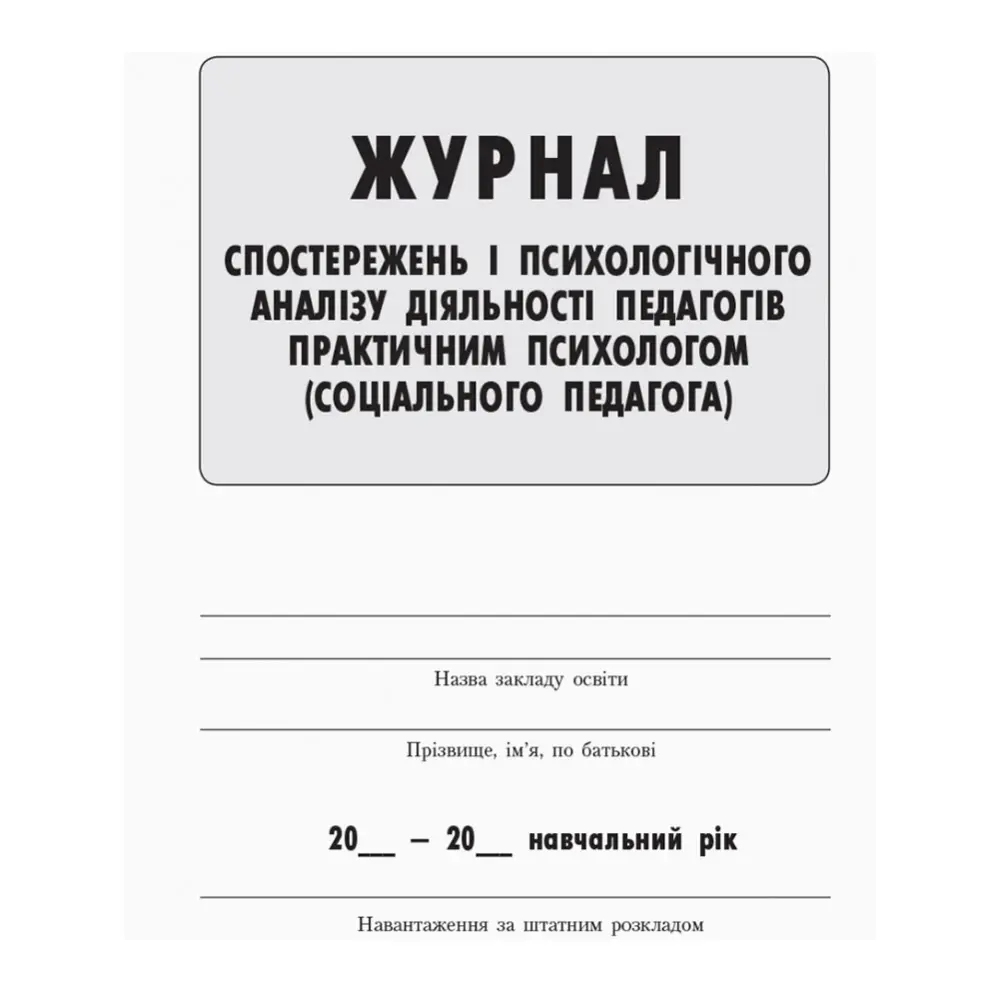 Журнал спостережень діяльності педагогів практичним психологом (соц.педагогом) Ranok О376018У — фото 2