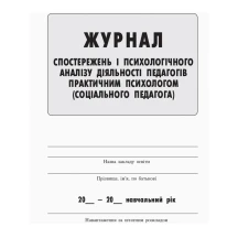 Журнал спостережень діяльності педагогів практичним психологом (соц.педагогом) Ranok О376018У — фото 2