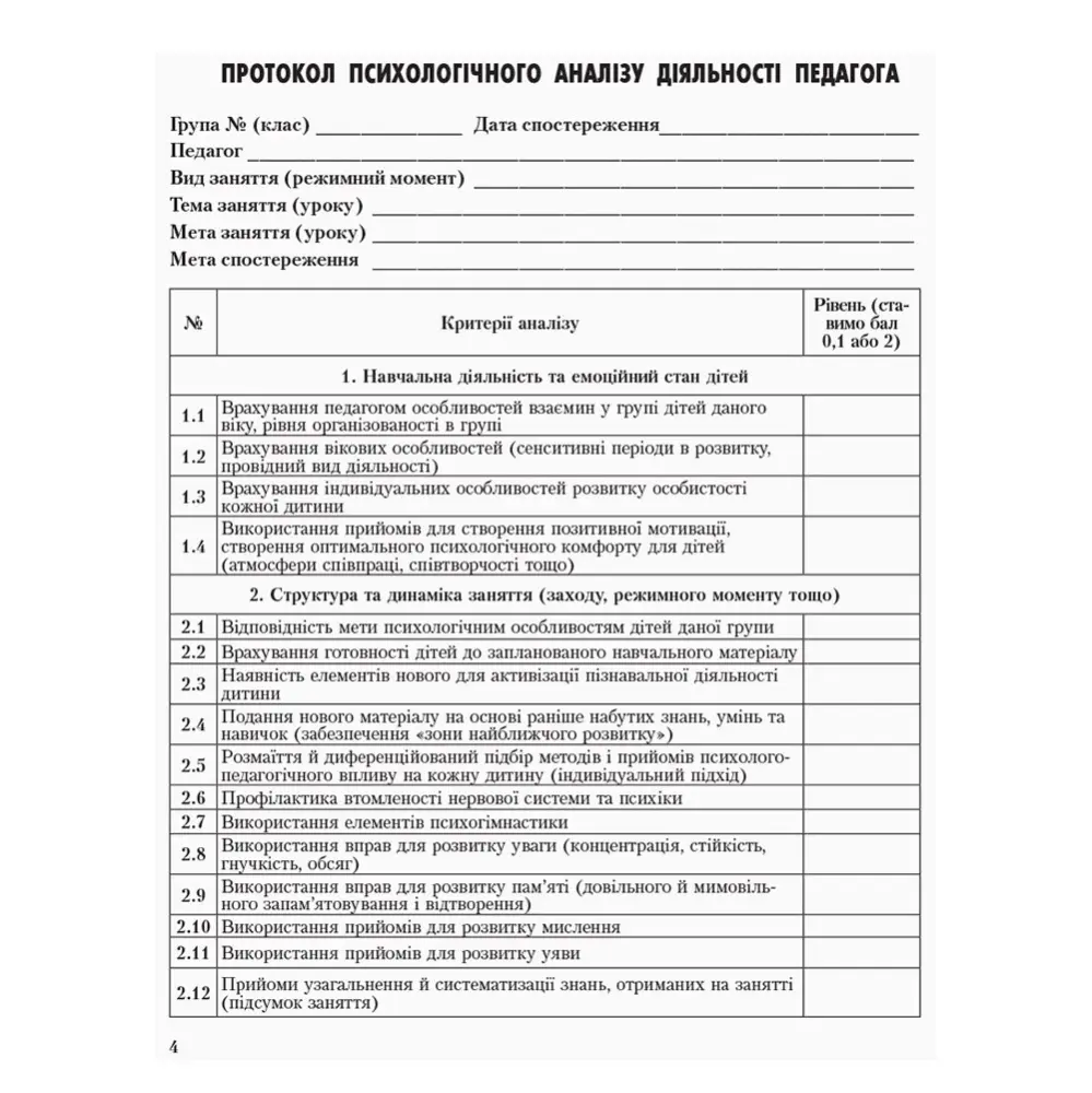 Журнал спостережень діяльності педагогів практичним психологом (соц.педагогом) Ranok О376018У — фото 3