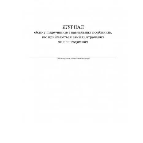 Журнал обліку підручників і навчальних посібників замість втрачених чи пошкоджених Ranok В376047У — фото 2