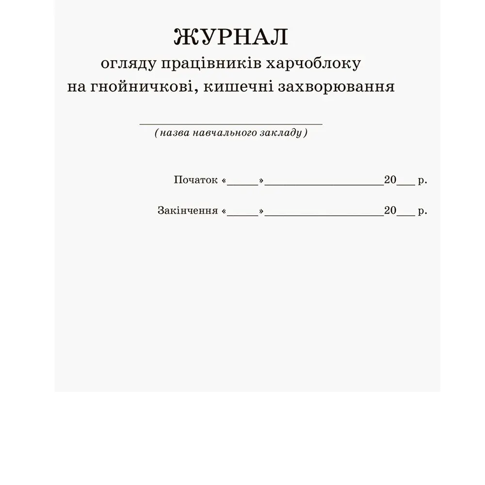 Журнал огляду працівників харчоблоку на гнійнічкові, кишечні захворювання Ranok О376054У — фото 2
