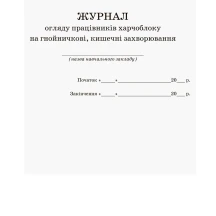 Журнал огляду працівників харчоблоку на гнійнічкові, кишечні захворювання Ranok О376054У — фото 2