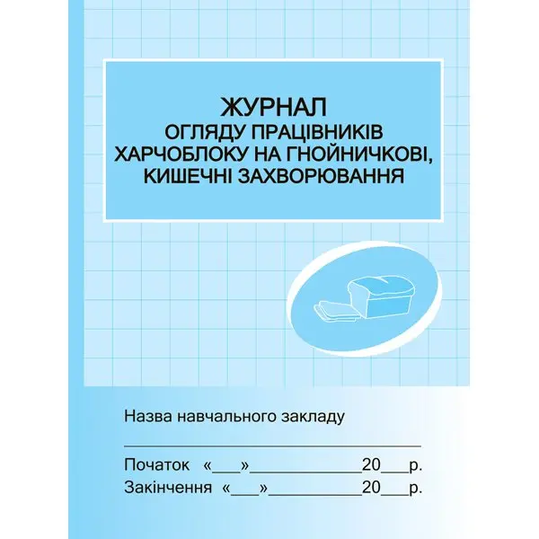 Журнал огляду працівників харчоблоку на гнійнічкові, кишечні захворювання Ranok О376054У — фото 4