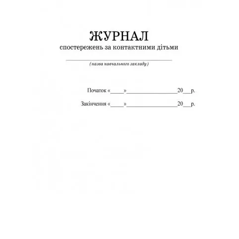 Журнал спостережень за контактними дітьми Ranok О376066У — фото 2