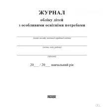 Журнал учета детей с особыми образовательными потребностями Ranok З376072У — фото 2