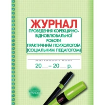 Журнал проведення корекційно-відновлювальної роботи практичним психологом (соц.педагогом) Ranok О376039У