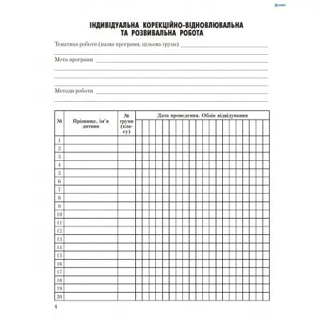 Журнал проведення корекційно-відновлювальної роботи практичним психологом (соц.педагогом) Ranok О376039У — фото 2