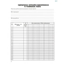 Журнал проведення корекційно-відновлювальної роботи практичним психологом (соц.педагогом) Ranok О376039У — фото 2