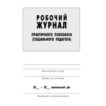 Журнал рабочий практикующего психолога (соц.педагога) Ranok О376016У — фото 2
