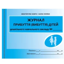 Журнал прибуття (вибуття) дітей закладу дошкільної освіти Ranok О376009У