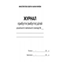 Журнал прибытия (убытия) детей учреждения дошкольного образования Ranok О376009У — фото 2